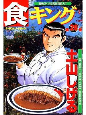 cover image of 食キング: 26